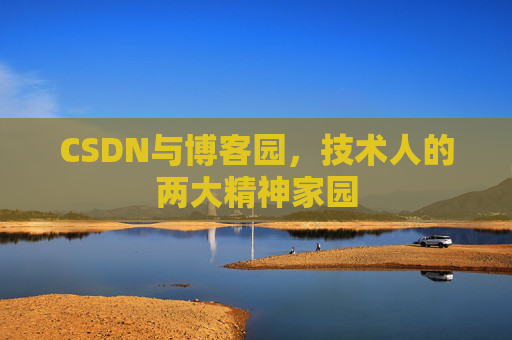 CSDN与博客园，技术人的两大精神家园